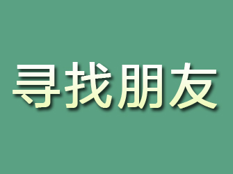 瑶海寻找朋友