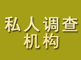 瑶海私人调查机构